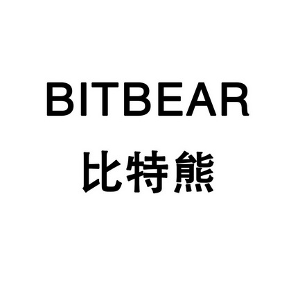 比特熊  em>bit /em> em>bear /em>