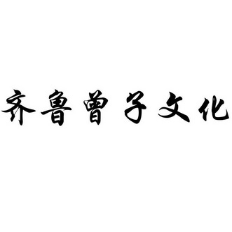 曾子文化 - 企业商标大全 - 商标信息查询 - 爱企查