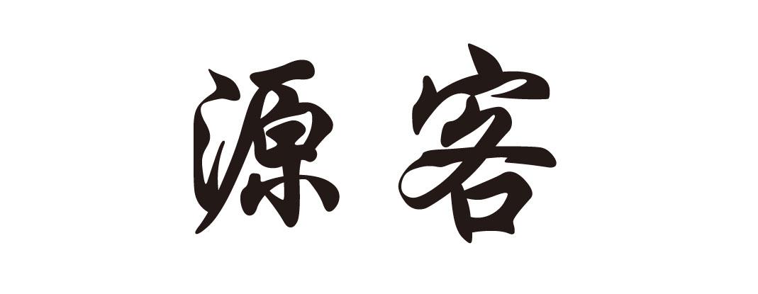 源客_企业商标大全_商标信息查询_爱企查