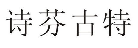 诗芬古特