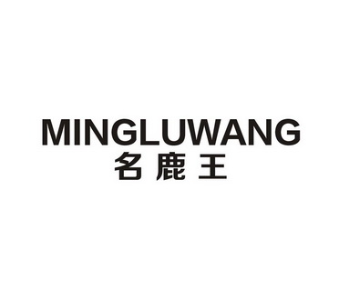 ming lu wang 名鹿王商标注册申请申请/注册号:20851653申请日期:2016