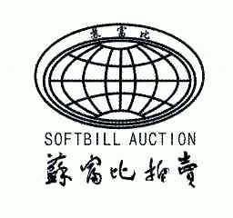 苏富比拍卖; em>soft /em> em>bill /em>auction