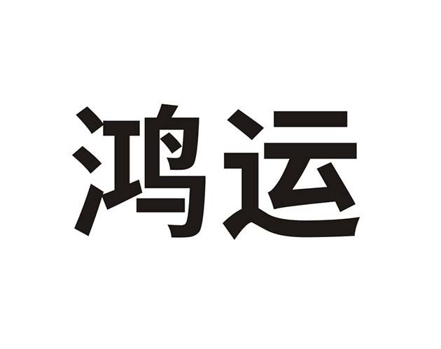 鸿运logo大全图片欣赏图片