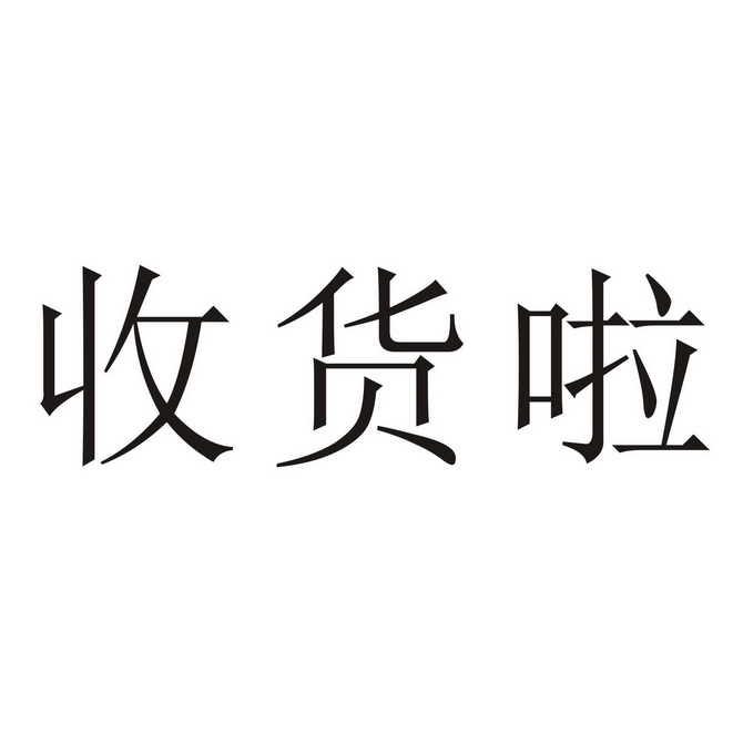 收到两个字图片