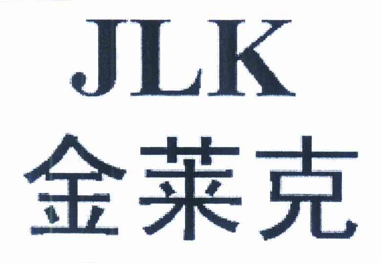 金莱克  jlk申请被驳回不予受理等该商标已失效