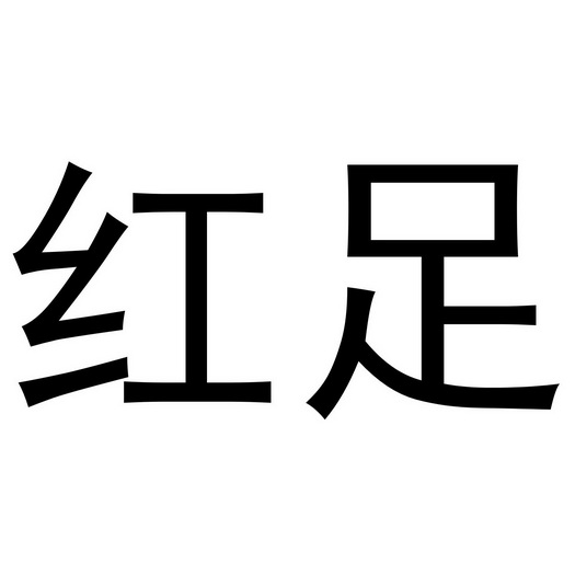  em>红足 /em>