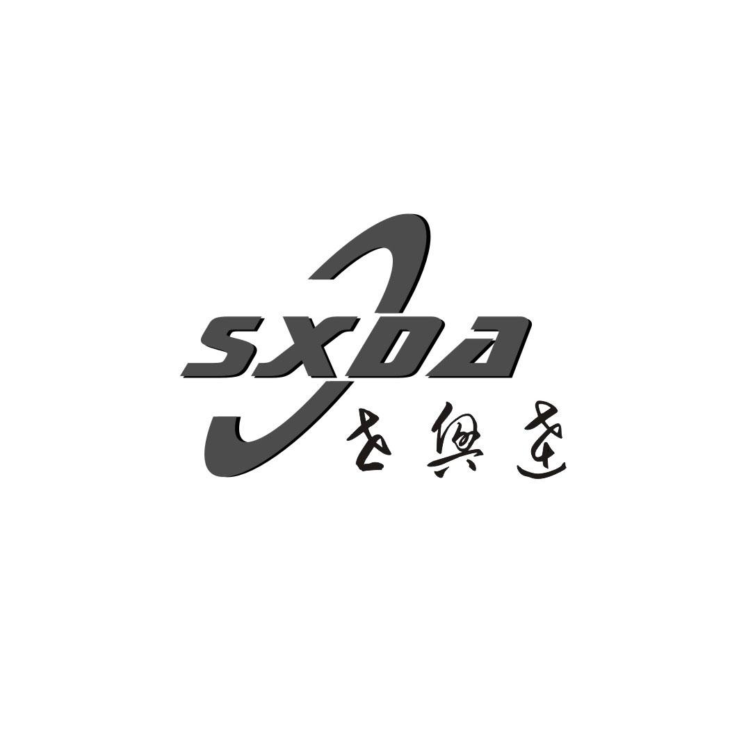 世兴达 sxda