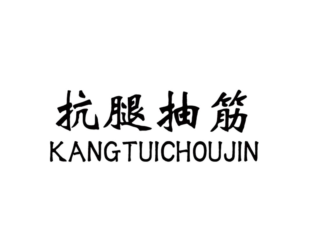 抗腿 em>抽筋 /em>