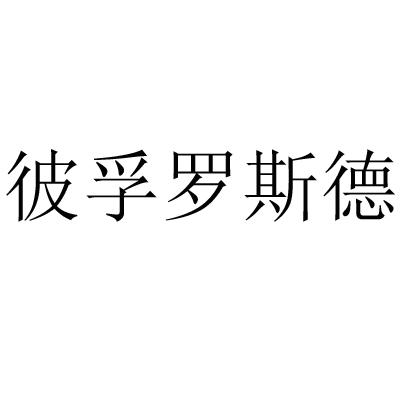 彼孚 em>罗斯德/em>