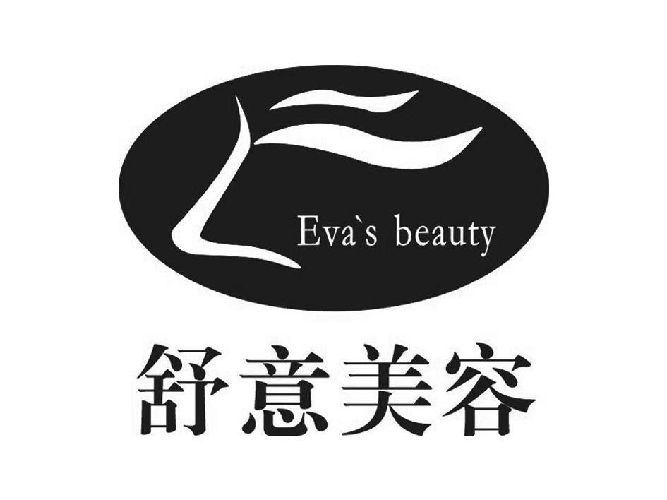 舒意 美容 evasbeauty商标已注册