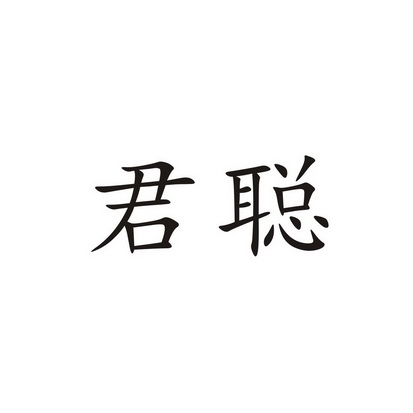 君聪商标注册申请申请/注册号:27649317申请日期:2017-11-22国际分类