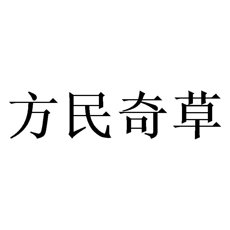 em>方/em em>民/em>奇草
