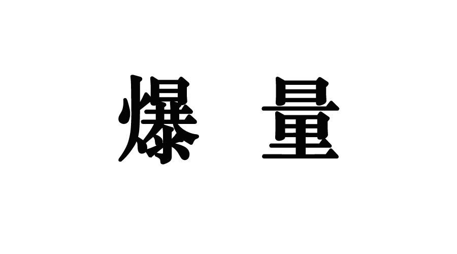 em>爆量/em>