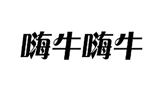  em>嗨 /em> em>牛 /em> em>嗨 /em> em>牛 /em>