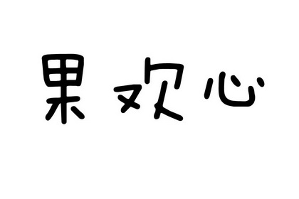 em>果/em em>欢心/em>