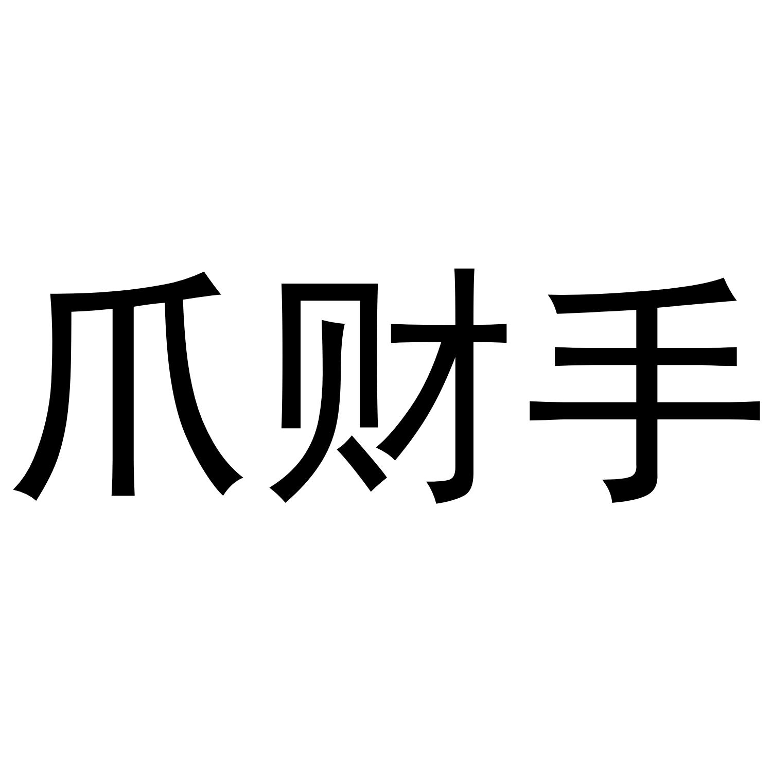 抓财手_企业商标大全_商标信息查询_爱企查
