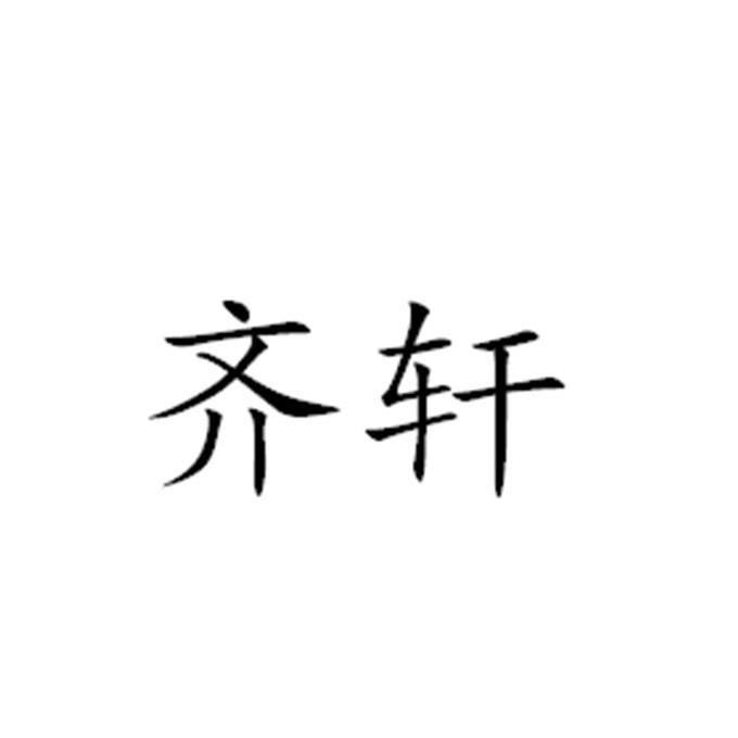 齐轩 企业商标大全 商标信息查询 爱企查