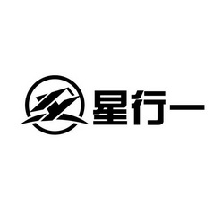  em>星行 /em> em>一 /em>