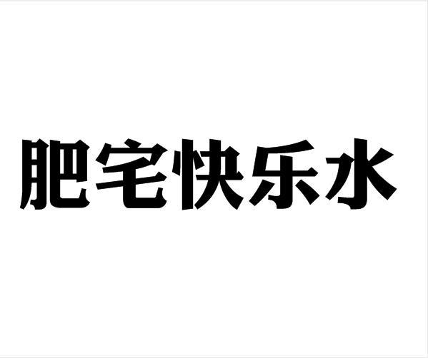 肥宅快乐水 - 企业商标大全 - 商标信息查询 - 爱企查