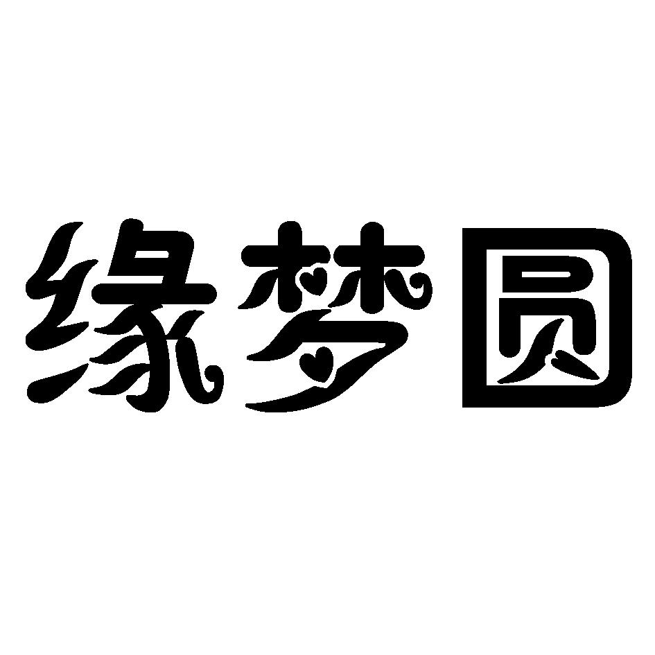 缘梦圆