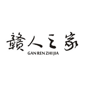  em>赣 /em> em>人 /em> em>之 /em> em>家 /em>
