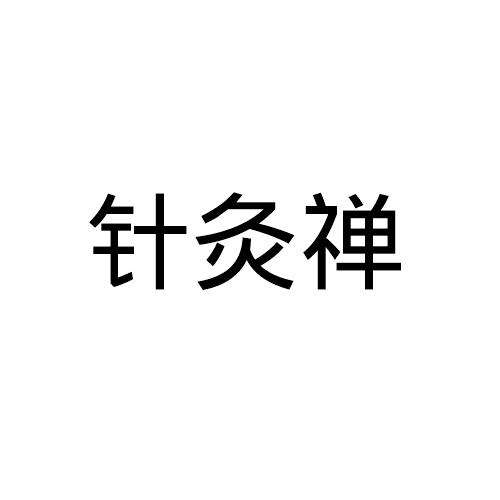 针灸禅