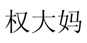 em>权/em>大妈