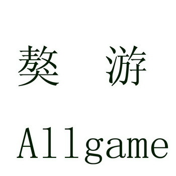  em>獒 /em> em>游 /em> em>all /em> em>game /em>