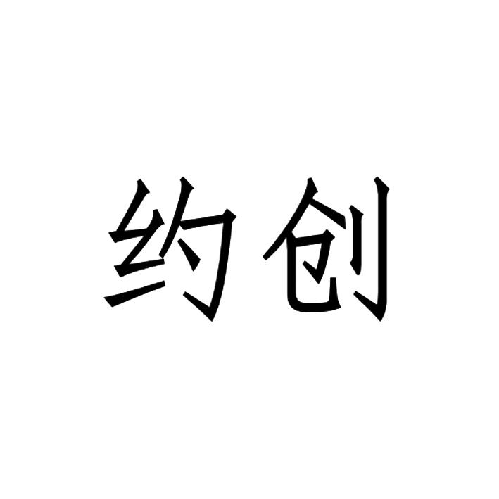 约创- 企业商标大全 - 商标信息查询 - 爱企查