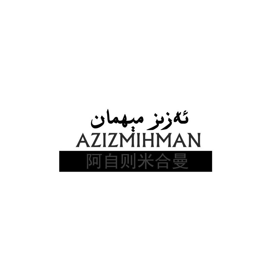 阿自则米合曼azizmihman_企业商标大全_商标信息查询_爱企查