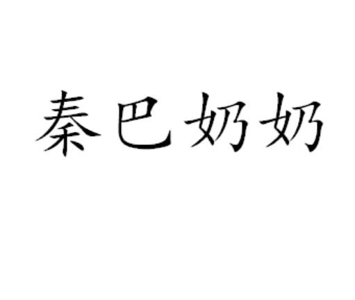 秦巴奶奶
