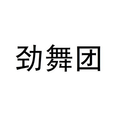 劲舞团                                    
