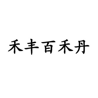 禾丰百禾丹