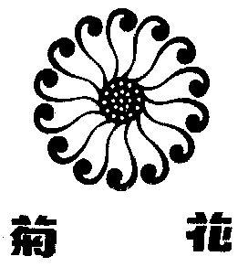 菊花                                      