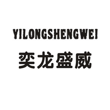 em>奕龙盛威/em>