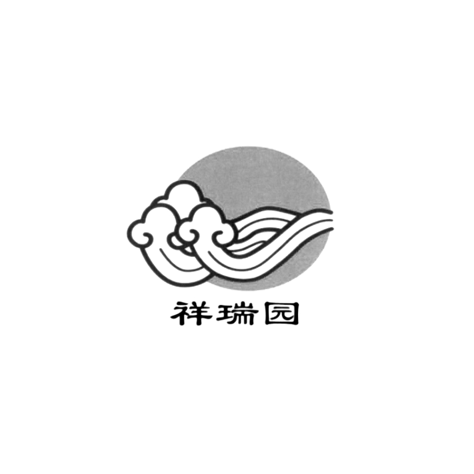  em>祥瑞 /em> em>园 /em>