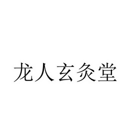 龙人 em>玄灸堂/em>