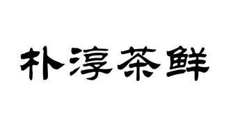 樸淳茶鮮商標註冊申請申請/註冊號:63180102申請日期