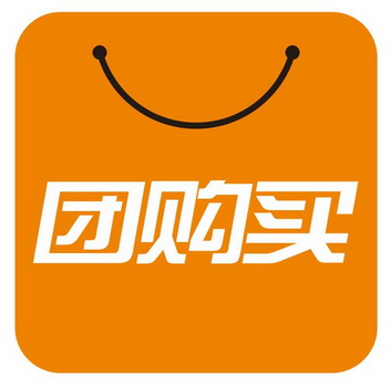 团购买