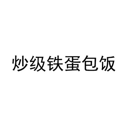 商标详情申请人:郑州秀厨餐饮管理有限公司 办理/代理机构:北京知呱呱