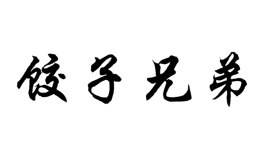 饺子兄弟                                  