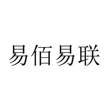 易佰易联