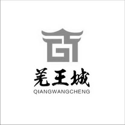  em>羌 /em> em>王城 /em>