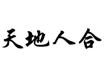 天地人合_企业商标大全_商标信息查询_爱企查