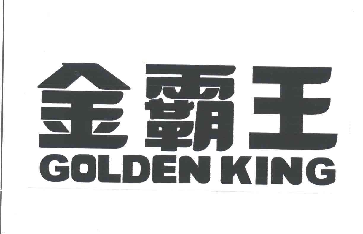  em>金霸王 /em>; em>golden /em>  em>king /em>