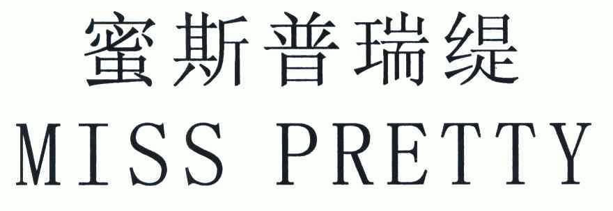  em>蜜 /em>斯普瑞緹; em>miss /em> em>pretty /em>