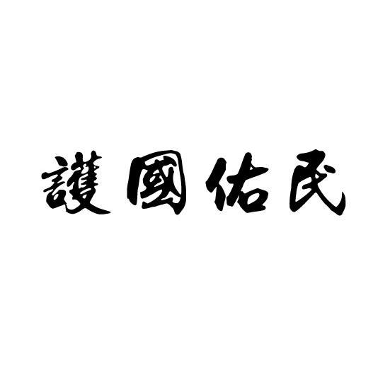 护国佑民_企业商标大全_商标信息查询_爱企查