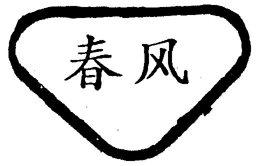 春风