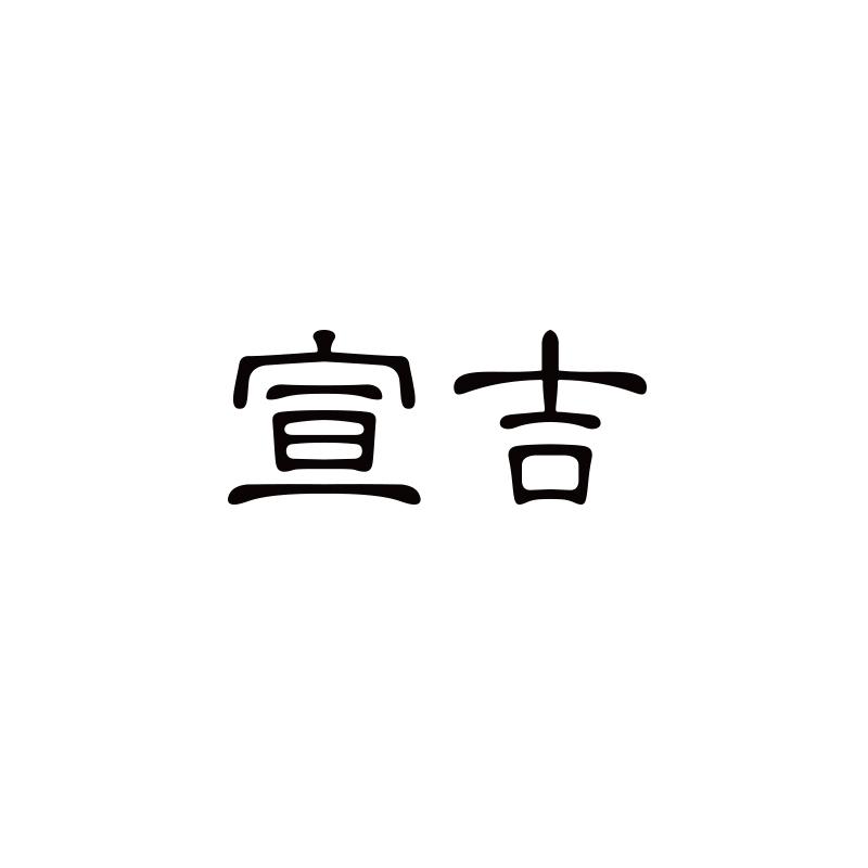 宣吉_企业商标大全_商标信息查询_爱企查