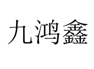 九鸿鑫